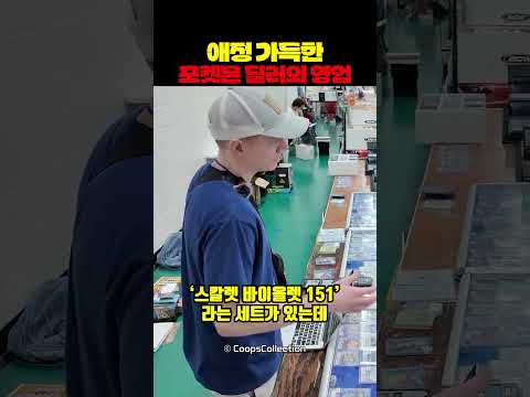 애정 가득한 포켓몬 딜러의 영업 thumbnail