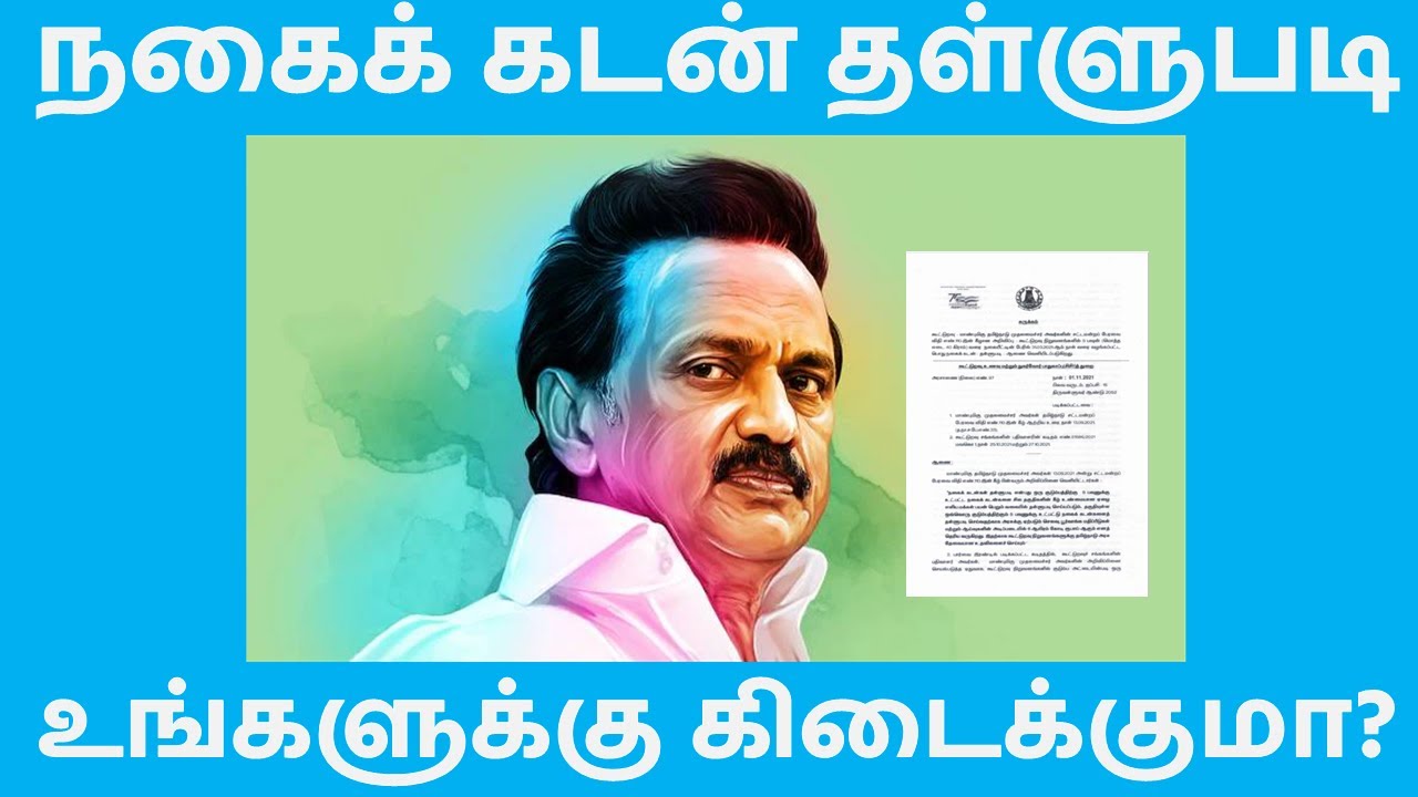 Gold Loan waiver in Tamilnadu - 2021 -Latest News-Eligibility in Tamil
