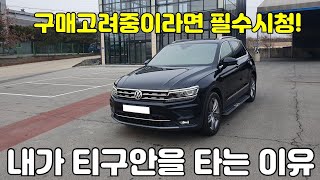 제가 티구안 타는 이유를 말해드립니다. 1년 4개월 롱텀 시승기!!!