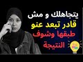 يتجاهلك ولا تستطيع الإبتعاد عنه بسبب حبك له انصحك بتطبيقها 👌