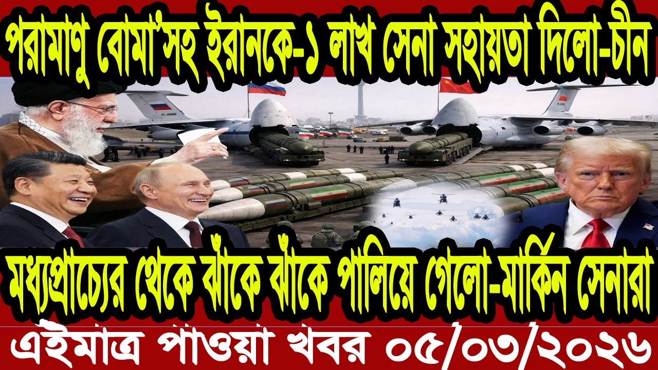 আন্তর্জাতিক বাংলা খবর BBC World News 05 Mar'2026 || World News Bangla || International News Today