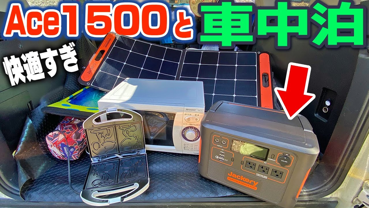 I tried sleeping in my car with my Jackery Portable 1500 [then