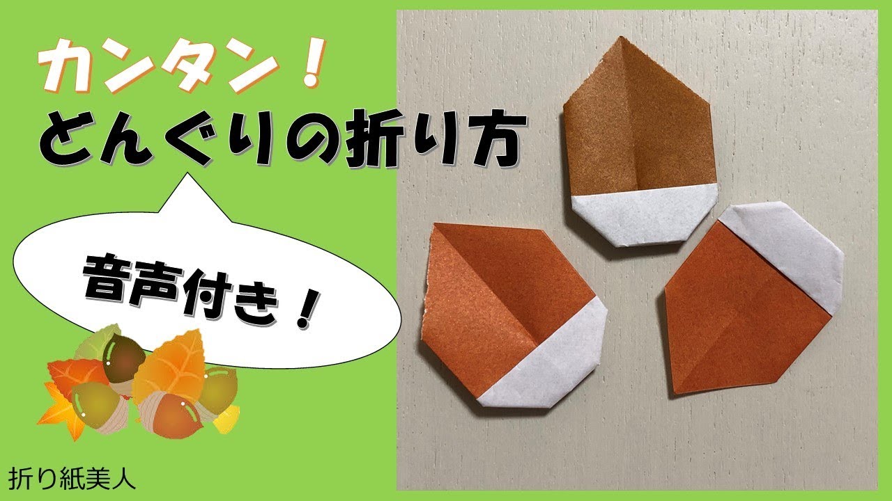 Autumn Origami] How to Fold an Easy Acorn / With Audio! - YouTube