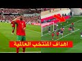 اهداف المنتخب المغربي العالمية في مرمى منتخب مدغشقر 