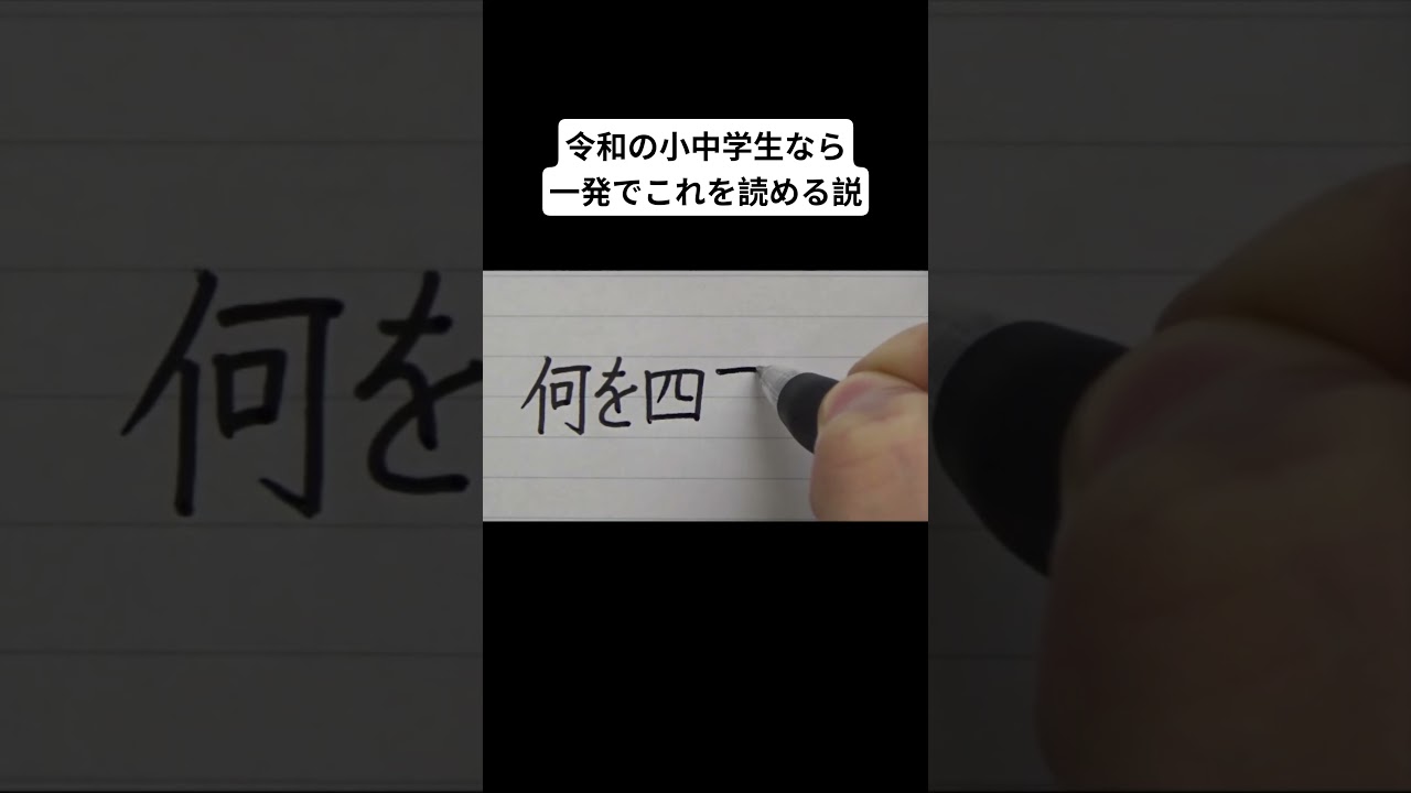 令和の小中学生なら一発でこれを読める説