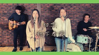 【歌詞付】初恋 / 村下孝蔵【Cover】Hatsukoi by Kozo Murashita