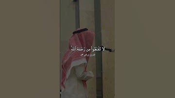 ﴿قُل يا عِبادِيَ الَّذينَ أَسرَفوا عَلى أَنفُسِهِم﴾ القارئ ابراهيم محمد .