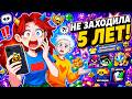 😱ВЕРНУЛАСЬ В БРАВЛ СТАРС СПУСТЯ 5 ЛЕТ!