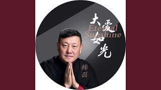 Video thumbnail of "韓磊 - 大愛如光"