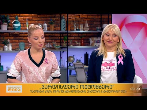 „ვარდისფერი ოქტომბერი“