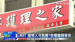 20151024中天新聞　密醫誆「拍打療法」治癱　害死男大生