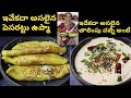 అసలైన ఉప్మా పెసరట్టు అంటే ఇదే | ఇలా వండి తిని చూడండి | నా సామిరంగా అంటారు | Patnamlo Palleruchulu