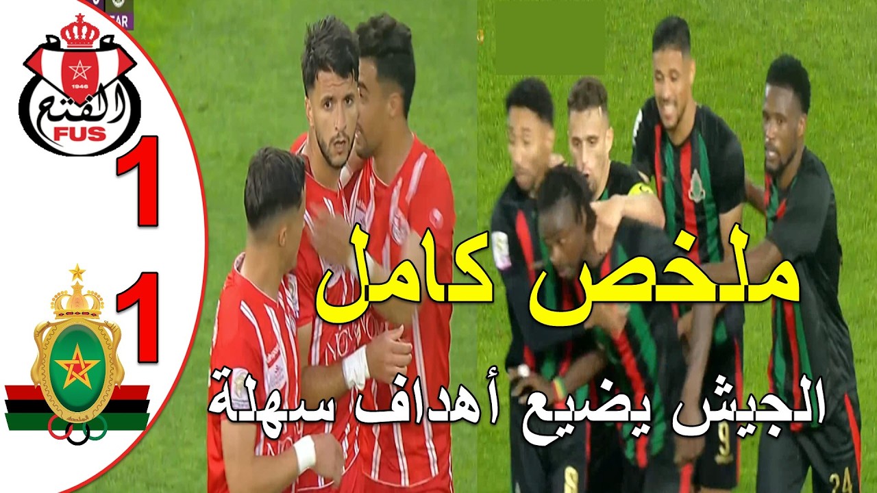 ملخص مباراة الجيش الملكي و الفتح الرباطي 1