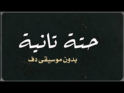 حتة تانية محمود العسيلي بدون موسيقى دفوف