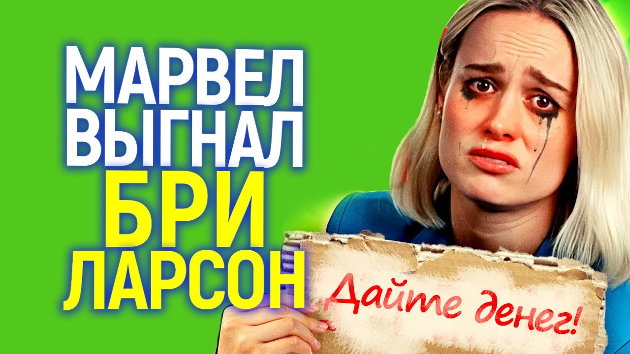 Вот и всё: Бри Ларсон признала, что в Марвел её больше не ждут/Крах ...