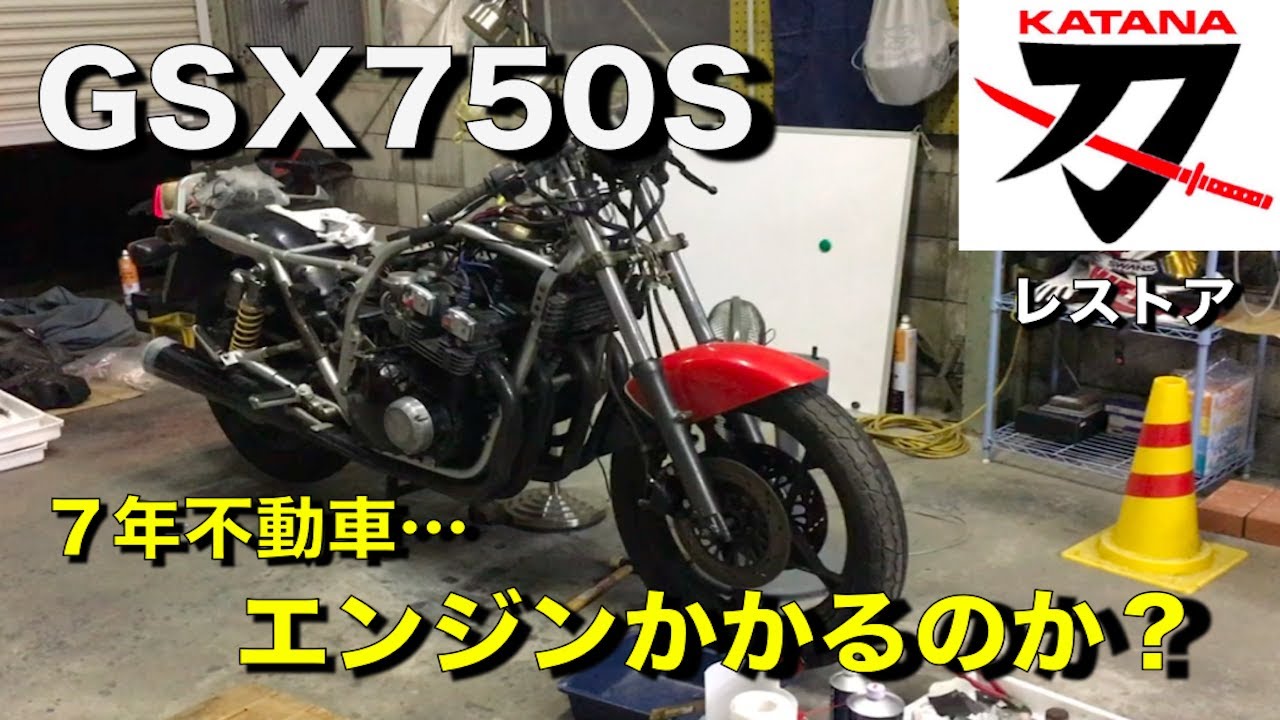 82年式【GSX750Sカタナ】7年不動車エンジンかかるのか？ - YouTube