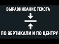 Выравнивание текста по вертикали и по центру с помощью CSS