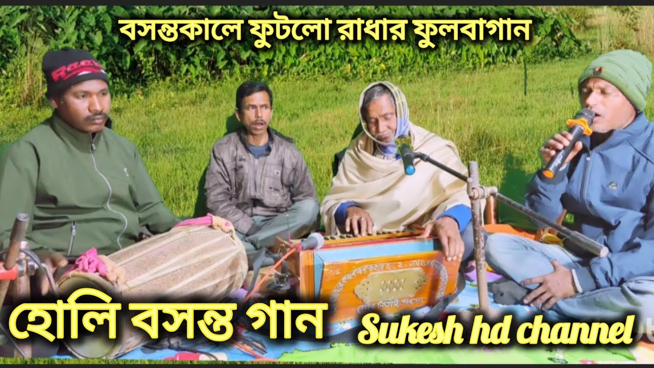 বসন্তকালে ফুটলো রাধার ফুল বাগান প্রাণ বন্ধু নাই মোর ঘরে কে করিবে মধু পান // হোলি বসন্ত গান
