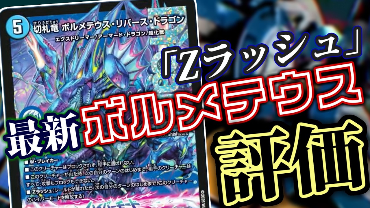 デュエマ】逆札！最新ドリームクリーチャー「ボルメテウス・リバース