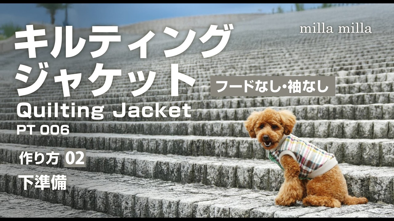 キルティングジャケット フードなし・袖なしの作り方 手順２【簡単手作り犬服】