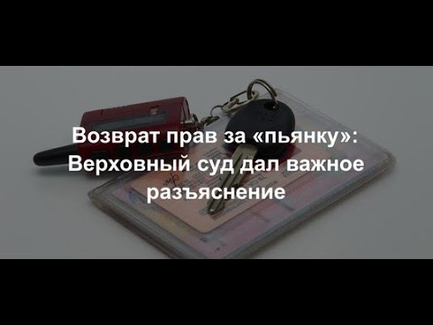 (128)  Верховный суд РФ вернул права пьяной автоледи