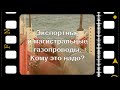 Экспортные и магистральные газопроводы. Кому это надо?