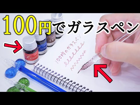 【急げ！】ついに100均でガラスペンが発売開始！インクも買えるぅぅぅうをぅをぅ！！！！！！