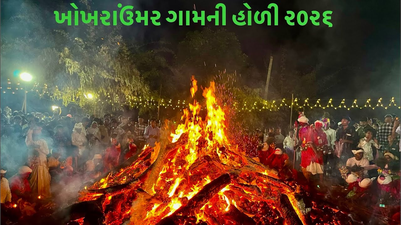 ખોખરાઉંમર ગામની હોળીની ઉજવણી ૨૦૨૬॥ Khokhraumar Village Holi Celebration 2026