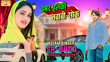 Aslam Singer SR 9400 NEW ( उमर हलकी नवाबी सोक ) 4K Official Video Song FAIJAL DOHA / Digital Mewat