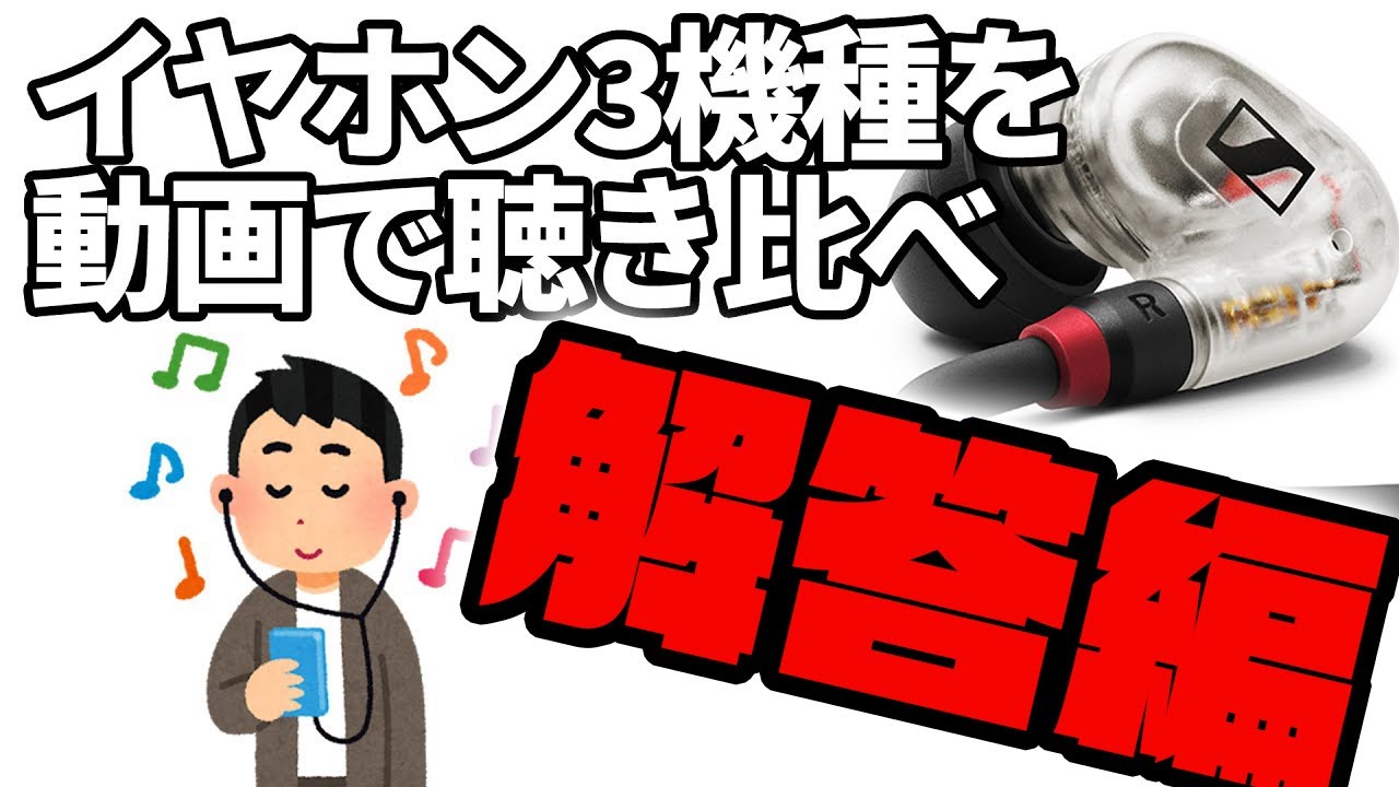 バーチャル試聴 解答編 あなたは聴き分けられるか 最高級イヤホンと約3 000円のイヤホンの音の違い Youtube