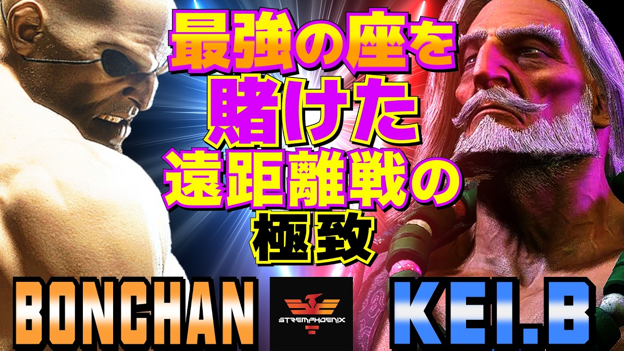 ストリートファイター6✨ボンちゃん [サガット] Vs KEI.B [JP] 最強の座を賭けた遠距離戦の極致  | SF6✨Bonchan [Sagat] Vs KEI.B [JP]✨スト6