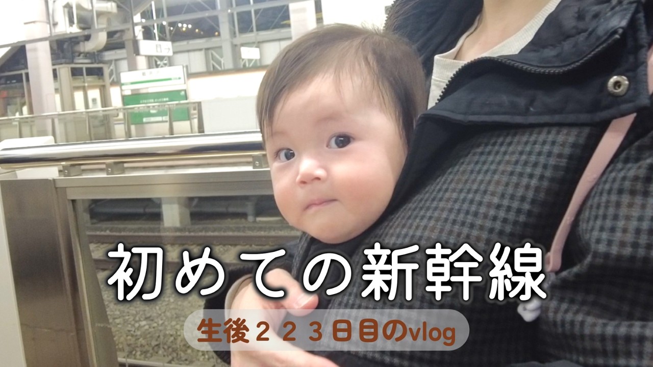 生後223日目 初めての新幹線｜里帰りなし,1LDK,完母育児,生後7ヶ月,vlog