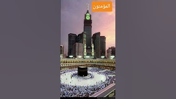 تلاوة مباركة لسورة المؤمنون #quran #surah