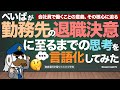 ぺいぱが勤務先の退職決意に至るまでの思考を言語化してみた