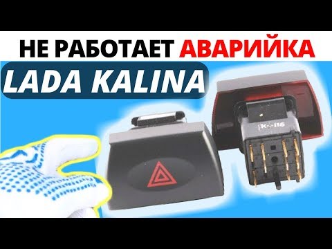 Не работает аварийка  Лада Калина