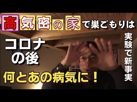 省エネ高気密住宅とシックハウスとの驚きの関係!無添加VS新建材