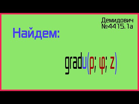 Демидович №4415.1а: градиент в цилиндрических координатах