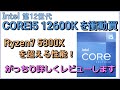 Intel 第12世代COREiプロセッサ「COREi5 12600K」を衝動買い。Ryzen7 5800Xを超える性能でコスパ最強か？がっちり詳しくレビューします。