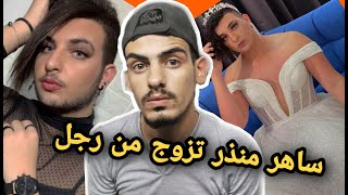 ساهر منذر لازم يوقف !!  ( تزوج من رجل وعمل حفلة 😳 )