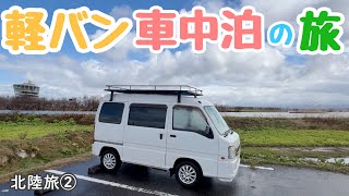 【冬の車中泊旅】中古17万軽自動車で、雪の北陸に挑む9日間【北陸旅②】