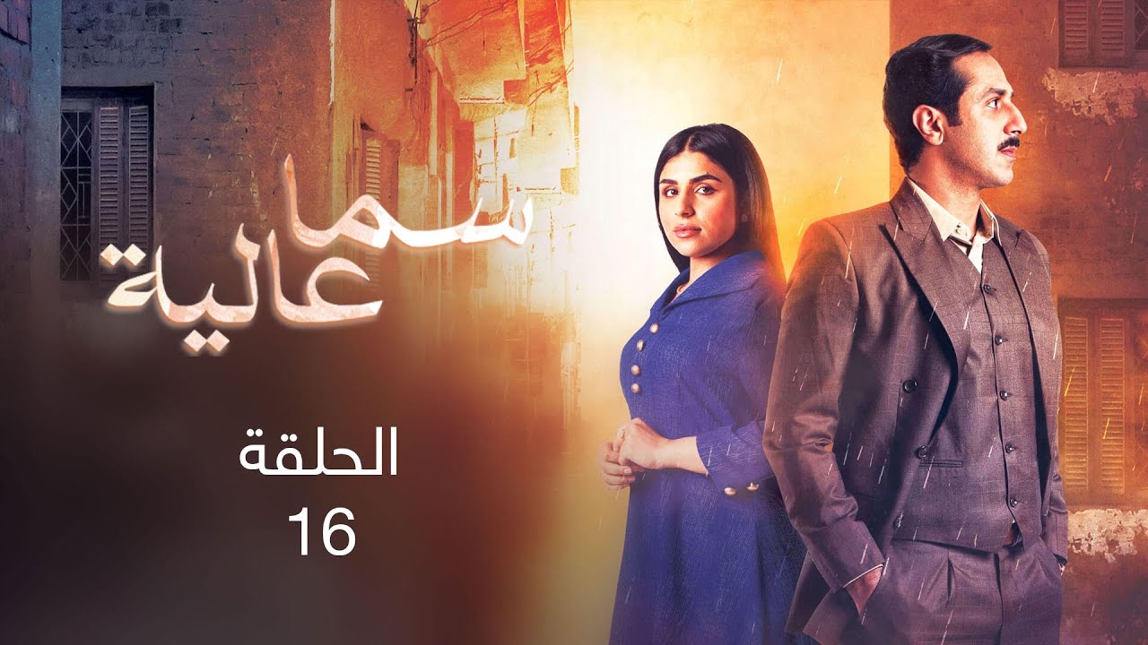 مسلسل سما عالية الحلقة 16