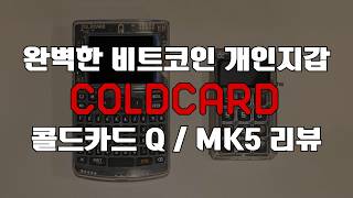 Review of the Most Perfect Bitcoin Personal Wallet ColdCard Q / MK5 (2026 Latest Version)