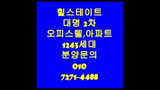 대구 대명 힐스테이트 모델하우스 회사보유부 특별혜택 010 7271 4488