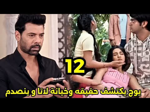 مسلسل وأزهر الحب الحلقه 12 يوج يكتشف حقيقه لاتا ويسجن كوندان ويقرر طرد كيرى من المنزل