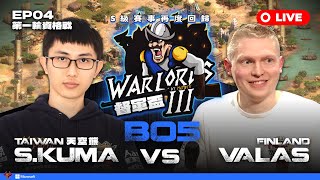 【世紀帝國2決定版】Warlords 3 督軍盃3 EP04 -〈第一輪資格戰：48強戰〉｜BO5｜HOSTED BY @MembTV_