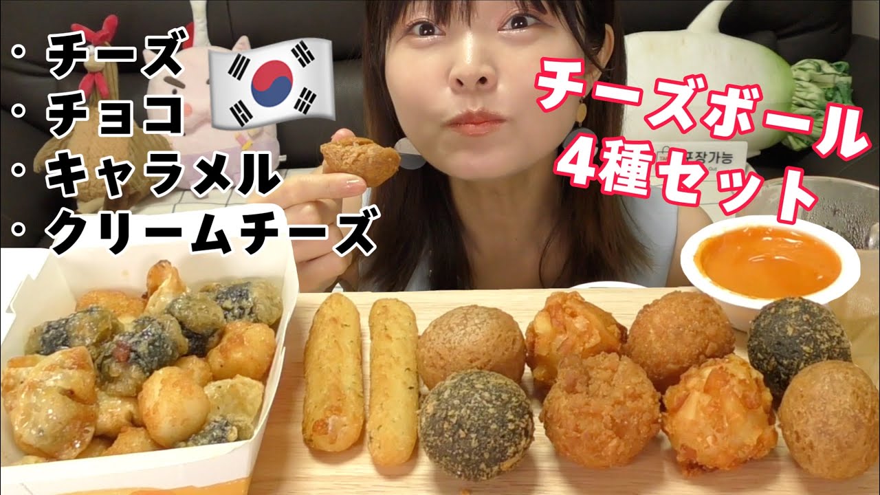 Korea] 4 Types of Cheeseballs, Super Crispy & Delicious, All