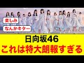 【朗報】日向坂46に何かすごいことが起きる模様【日向坂46】