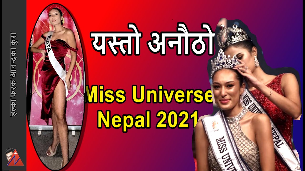 पुरानै बिजेता तर यस्तो अनुभवी Miss Universe Nepal 2021 Is Sujita Basnet The Miss Nepal Us