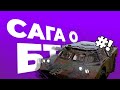 САГА О БТР | PUBG #3