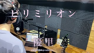 優里 / ビリミリオン 歌ってみた カバー cover by sham ビリミリオン 優里 優しく歌う